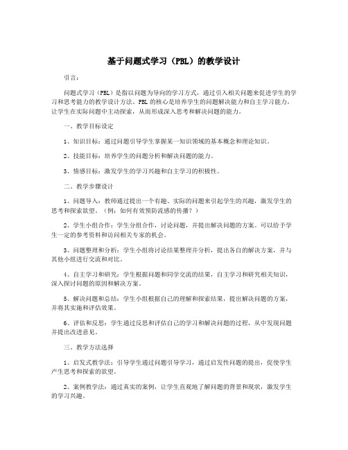 基于问题式学习(PBL)的教学设计