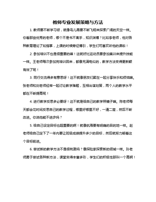 教师专业发展策略与方法