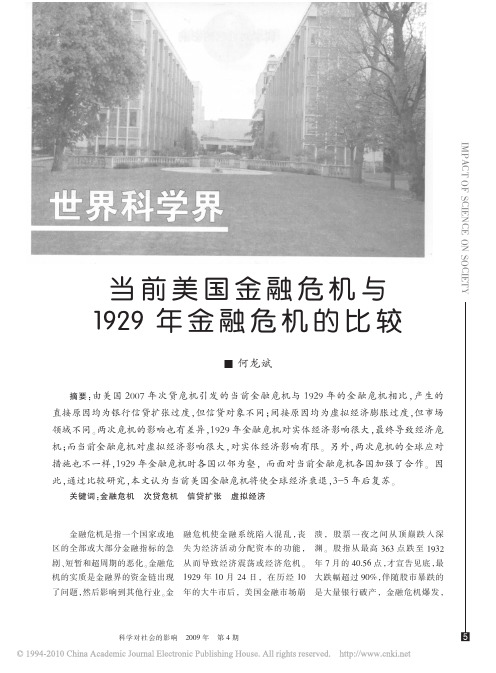 当前美国金融危机与1929年金融危机的比较