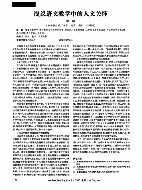 浅议语文教学中的人文关怀