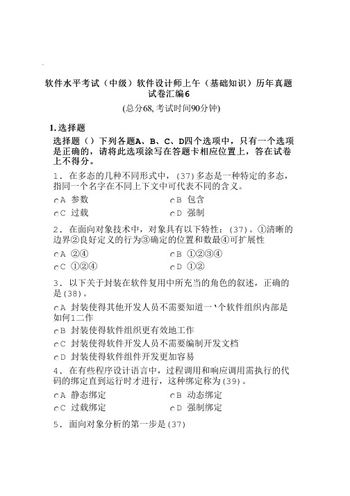 软件水平考试(中级)软件设计师上午(基础知识)历年真题试卷汇编6