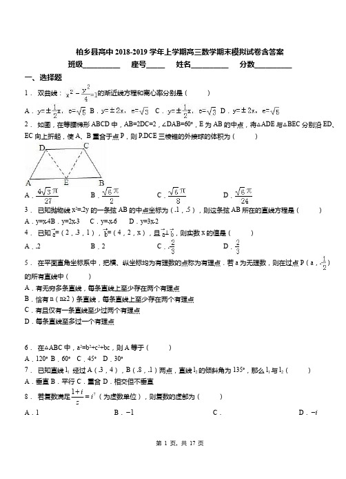 柏乡县高中2018-2019学年上学期高三数学期末模拟试卷含答案