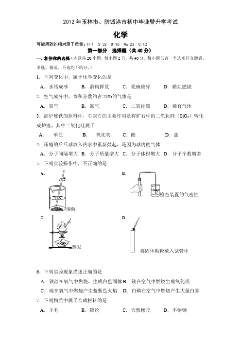 2012年广西玉林市中考化学试题