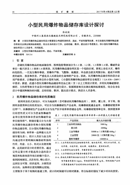 小型民用爆炸物品储存库设计探讨