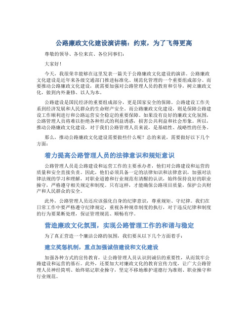 公路廉政文化建设演讲稿：约束,为了飞得更高