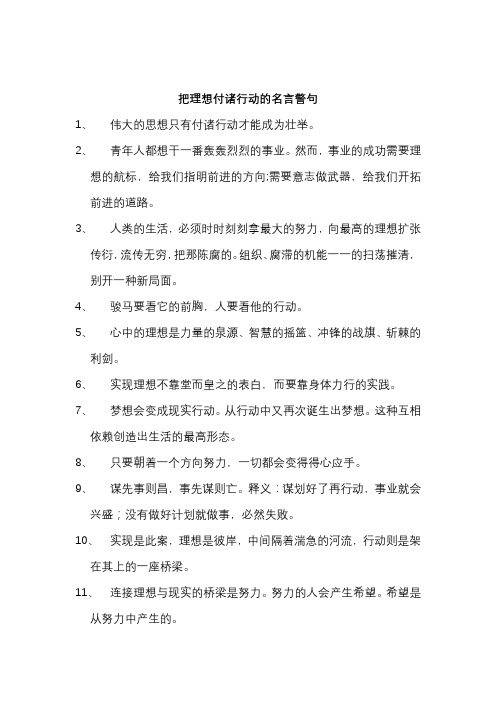 把理想付诸行动的名言警句