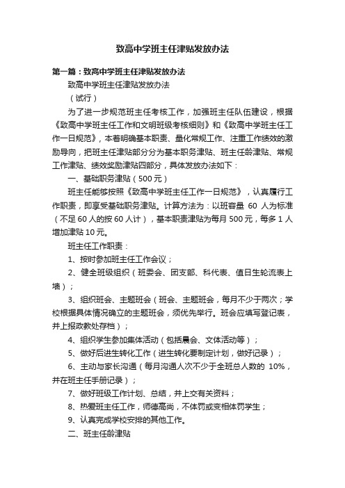 致高中学班主任津贴发放办法