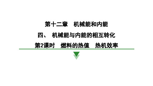 机械能与内能的相互转化 燃料的热值 热机效率+课件+2024-2025学年物理苏科版九年级上册