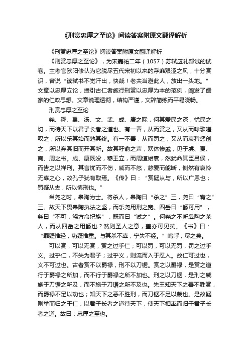 《刑赏忠厚之至论》阅读答案附原文翻译解析