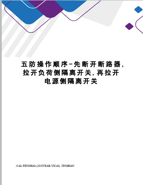 五防操作顺序-先断开断路器,拉开负荷侧隔离开关,再拉开电源侧隔离开关