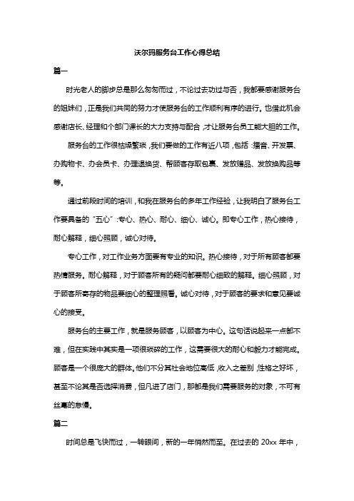 沃尔玛服务台工作心得总结