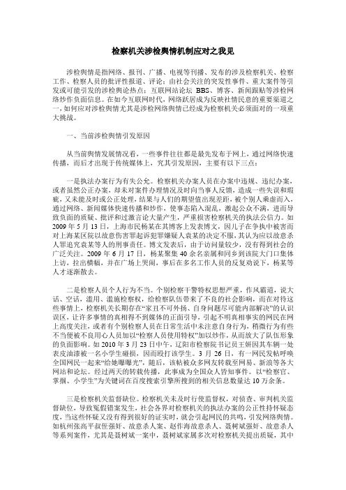 检察机关涉检舆情机制应对之我见