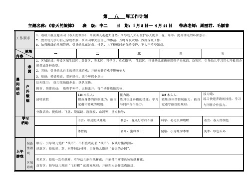 第八周工作计划