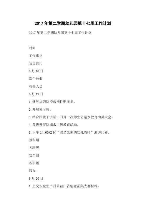 2017年第二学期幼儿园第十七周工作计划