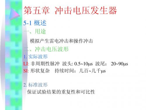 电气试验技术05-冲击电压的产生