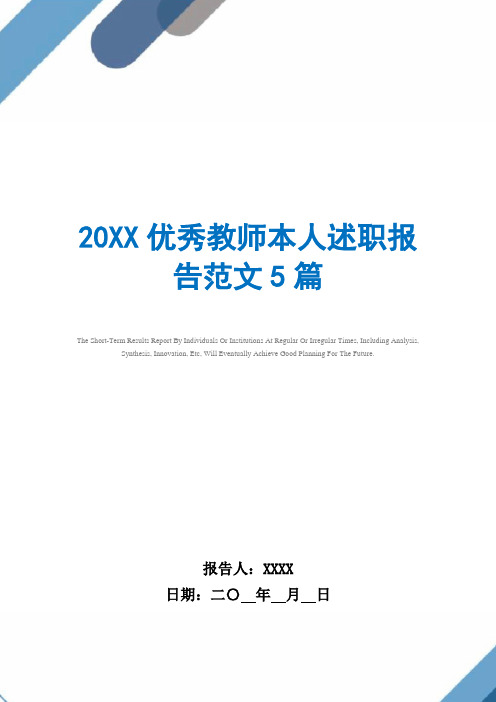 2021年优秀教师本人述职报告范文5篇