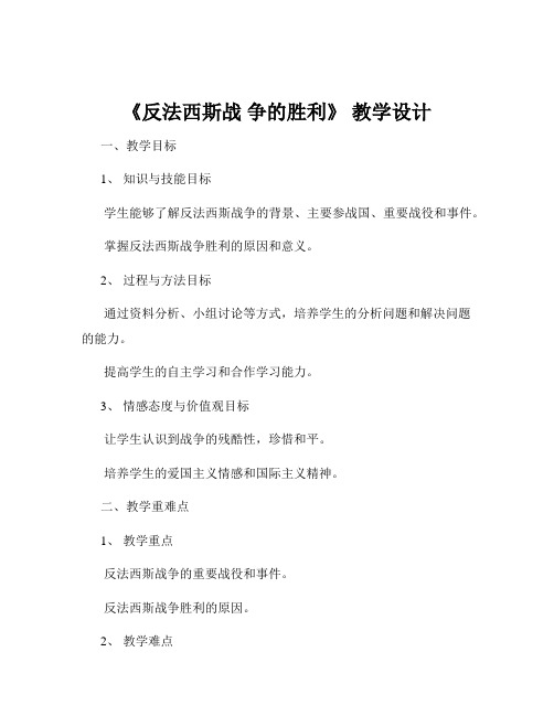 《反法西斯战 争的胜利》 教学设计