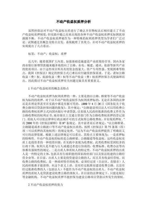 不动产收益权质押分析