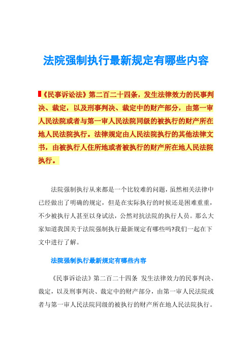 法院强制执行最新规定有哪些内容