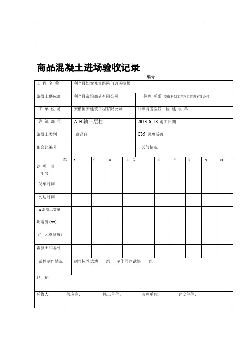 商品混凝土进场验收记录