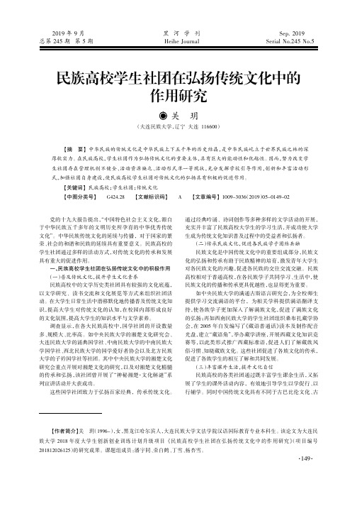 民族高校学生社团在弘扬传统文化中的作用研究