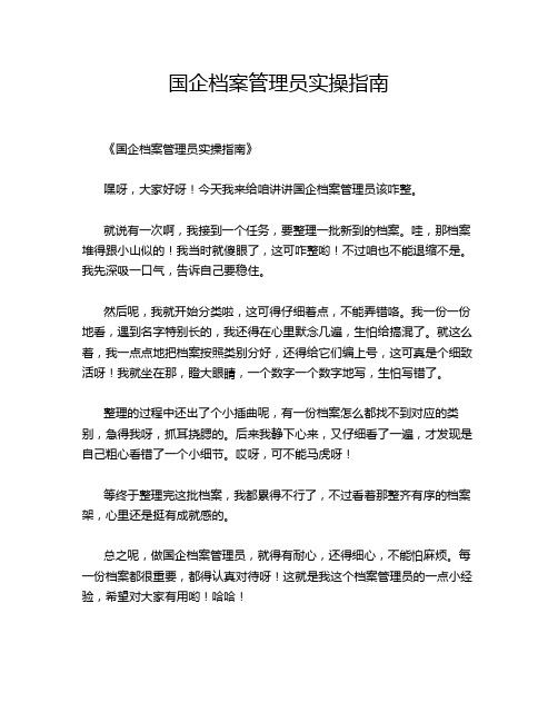 国企档案管理员实操指南