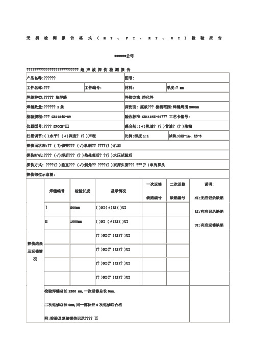 无损检测报告格式mt、pt、rt、ut)检验报告