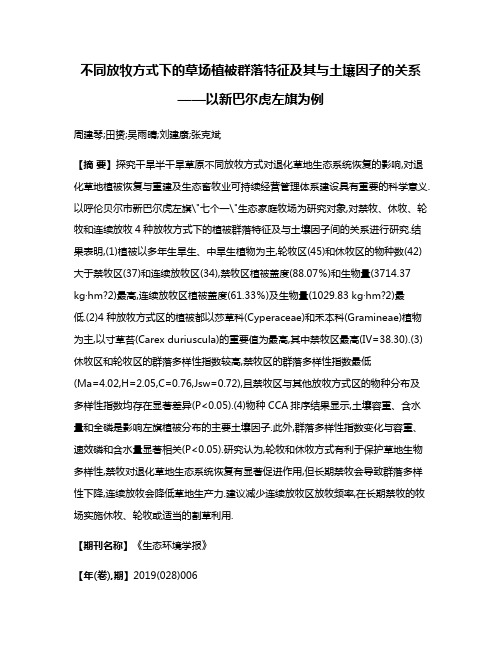 不同放牧方式下的草场植被群落特征及其与土壤因子的关系——以新巴尔虎左旗为例