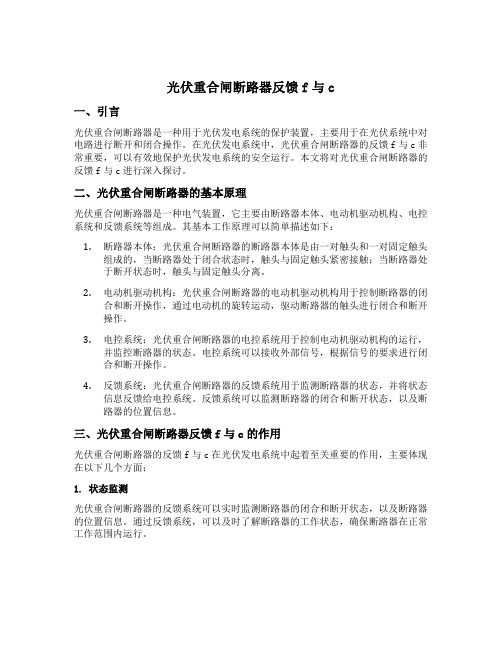 光伏重合闸断路器反馈f与c