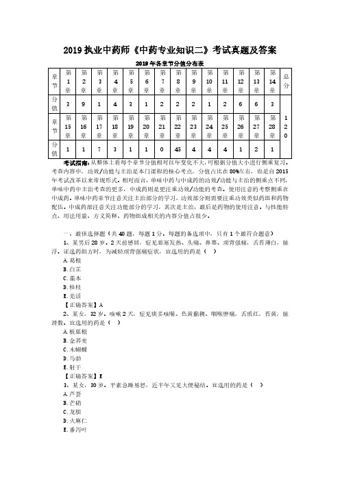 2019年执业中药师《中药专业知识二》考试真题及答案