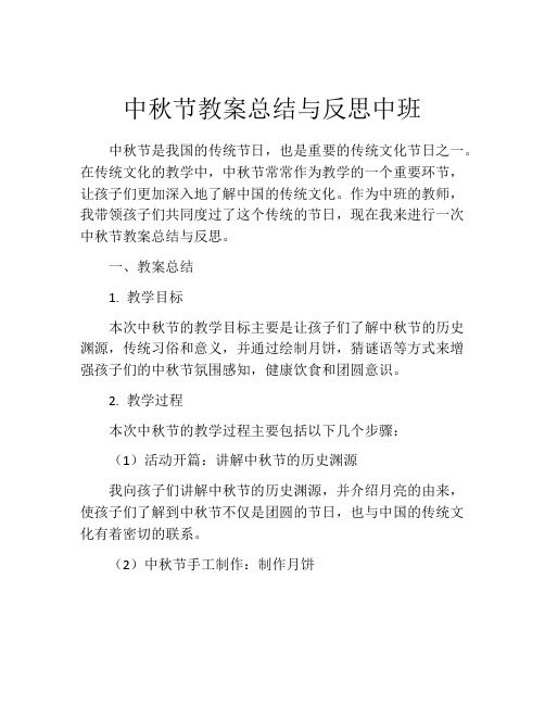 中秋节教案总结与反思中班