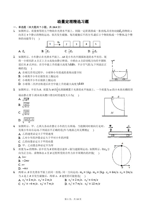 (完整版)动量定理精选习题+答案