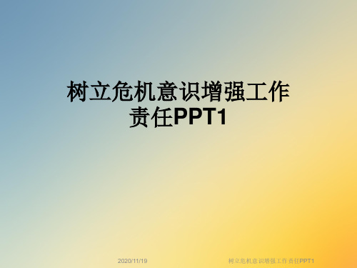 树立危机意识增强工作责任PPT1