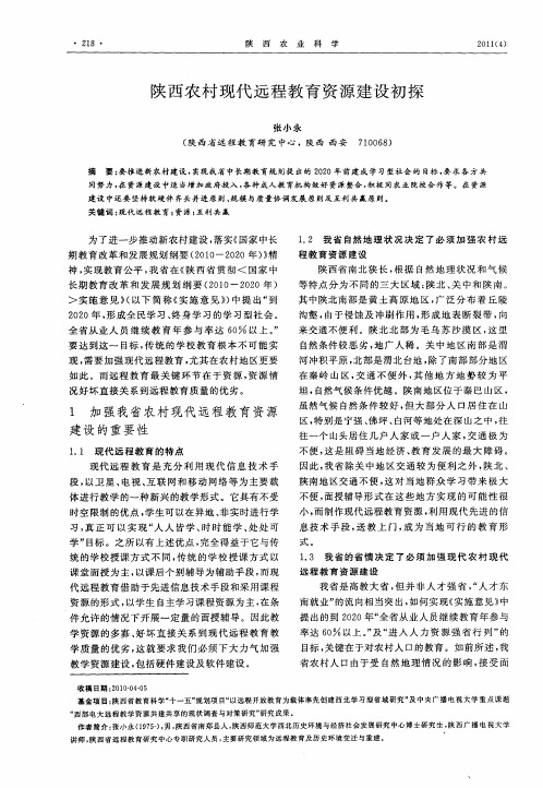 陕西农村现代远程教育资源建设初探