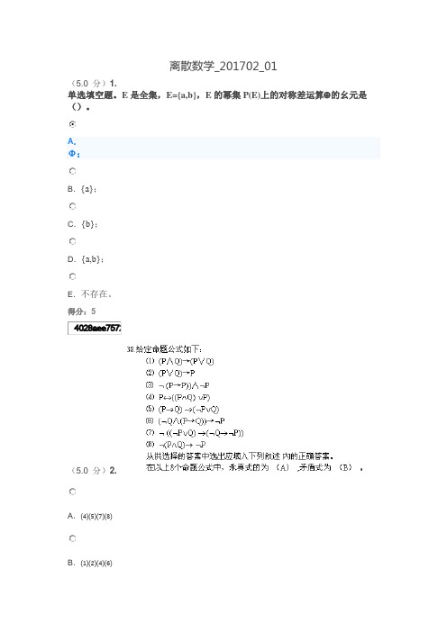 东大17年秋季-离散数学01