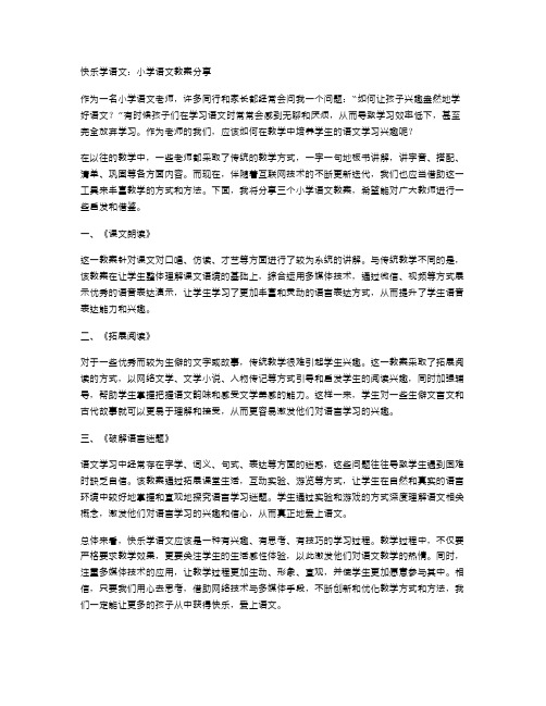 快乐学语文：小学语文教案分享