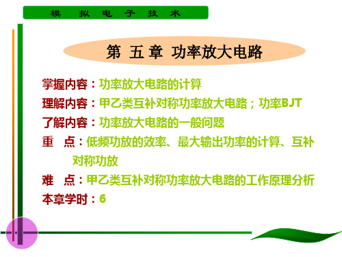 掌握内容功率放大电路的计算理解内容甲乙类互补对称功率放大重点