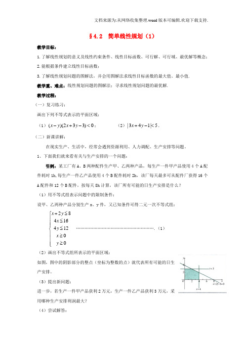 北师大版必修5高中数学第三章简单线性规划word教案1