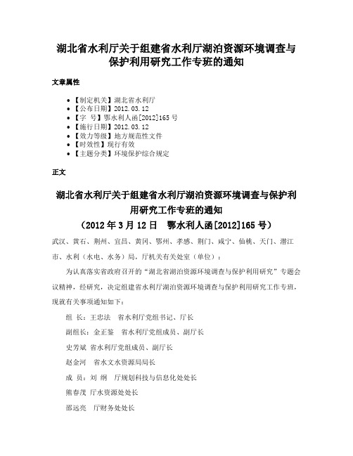 湖北省水利厅关于组建省水利厅湖泊资源环境调查与保护利用研究工作专班的通知