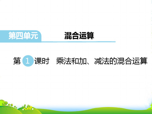 新版苏教版三年级数学下册 第1课时 乘法和加、减法的混合运算 优质课件