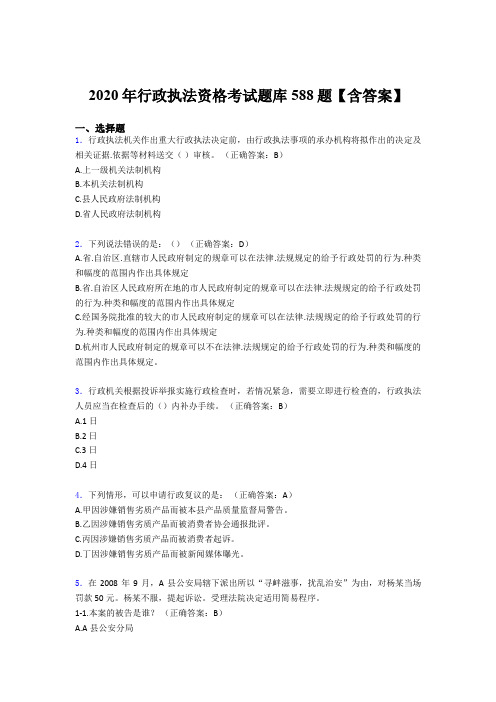最新精编2020年行政执法资格完整版考核题库588题(含标准答案)
