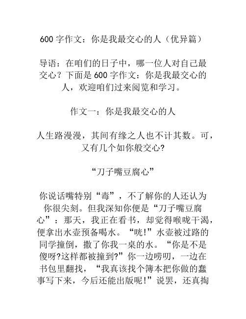 600字作文：你是我最贴心的人(优秀篇)