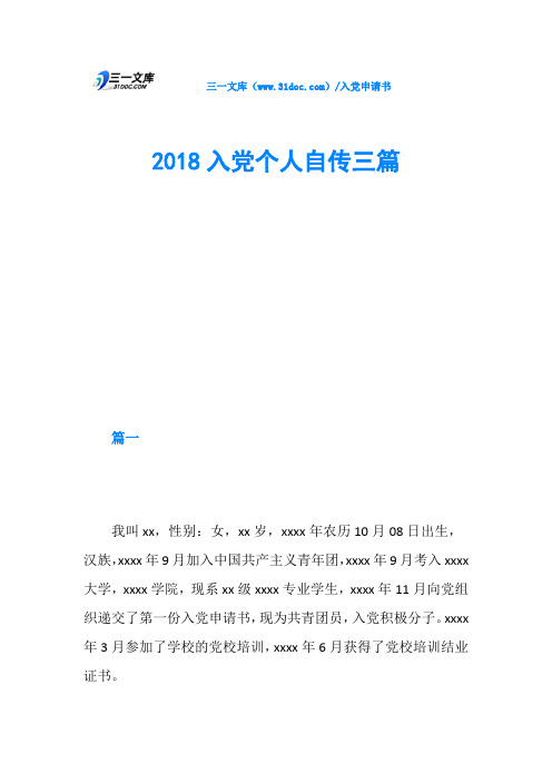 2018入党个人自传三篇