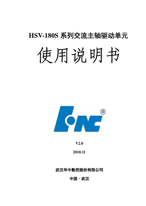 武汉华中数控 HSV-180S 系列交流主轴驱动单元 说明书