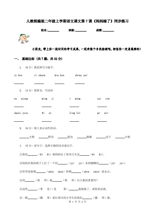 人教统编版二年级上学期语文课文第7课《妈妈睡了》同步练习