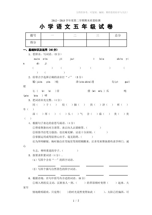 2012-2013第二学期小学语文五年级(下册)期末试卷