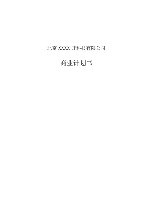 XXX科技有限公司商业计划书