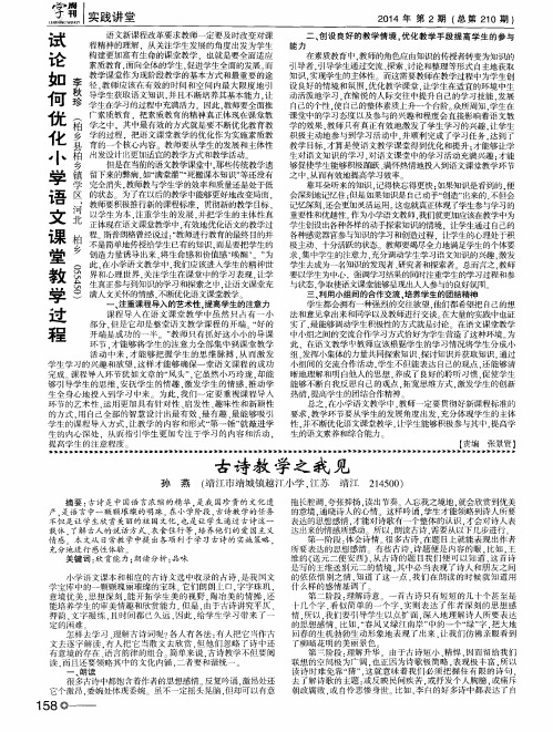 试论如何优化小学语文课堂教学过程