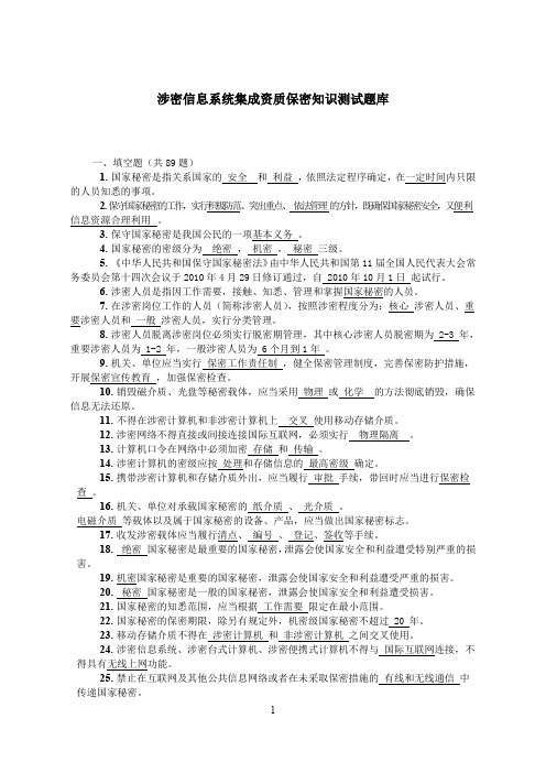 涉密信息系统集成资质保密知识测试题