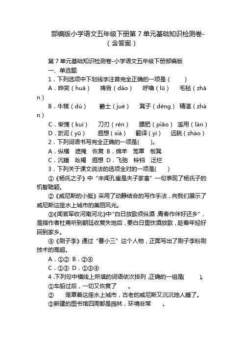 部编版小学语文五年级下册第7单元基础知识检测卷-(含答案)